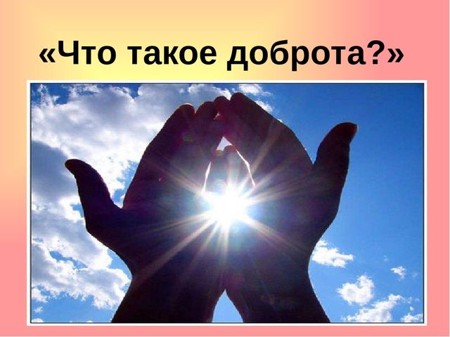 Презентация на тему: "День доброты"