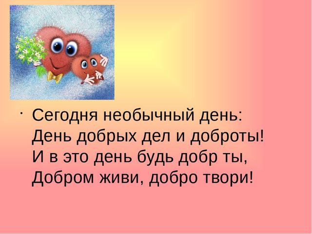 Презентация на тему: "День доброты"