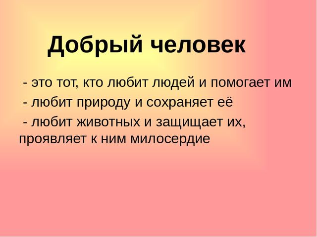 Презентация на тему: "День доброты"