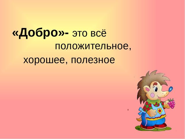 Презентация на тему: "День доброты"
