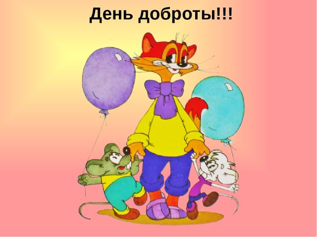 Презентация на тему: "День доброты"