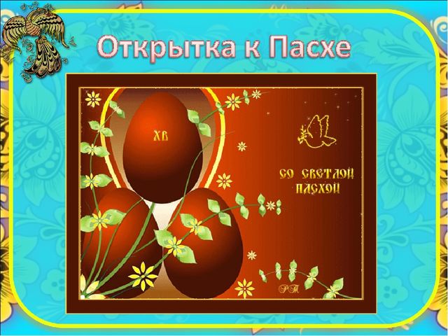 Презентация по ручному труду " Открытка к Пасхе"