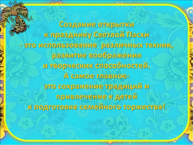 Презентация по ручному труду " Открытка к Пасхе"