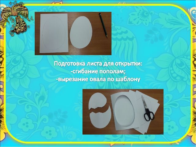 Презентация по ручному труду " Открытка к Пасхе"
