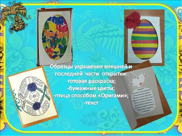 Презентация по ручному труду " Открытка к Пасхе"