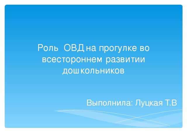 Роль овд на прогулке