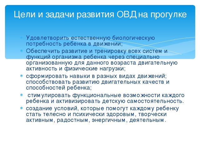 Роль овд на прогулке