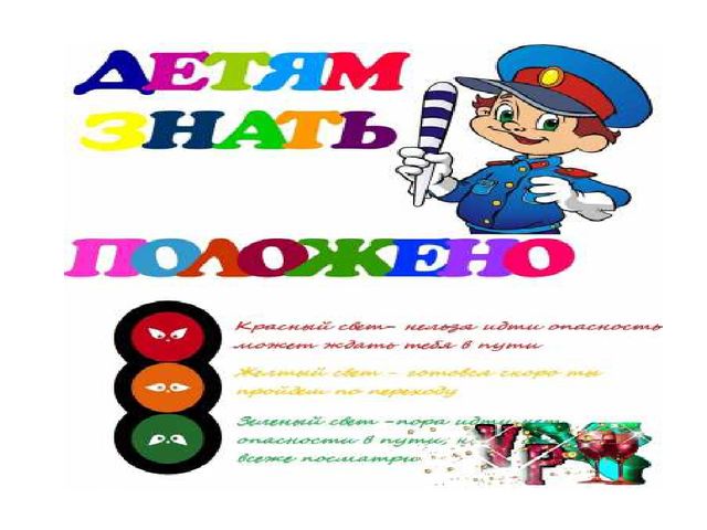 Презентация на тему "Детям положено знать ПДД"