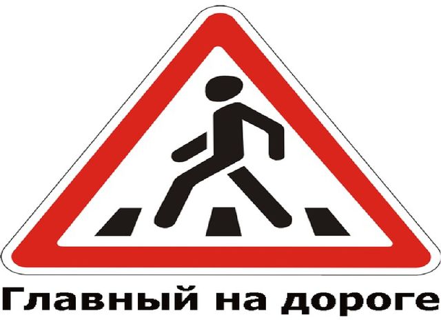 Презентация на тему "Детям положено знать ПДД"