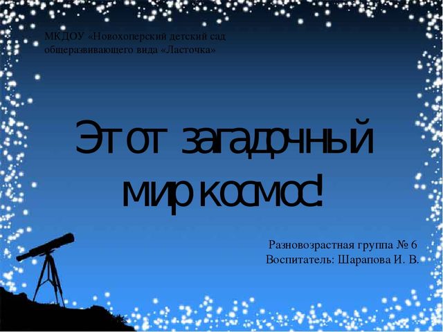Презентация по окружающему миру "Этот загадочный мир космос" (разновозрастная группа №6)