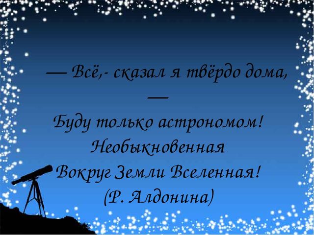 Презентация по окружающему миру "Этот загадочный мир космос" (разновозрастная группа №6)