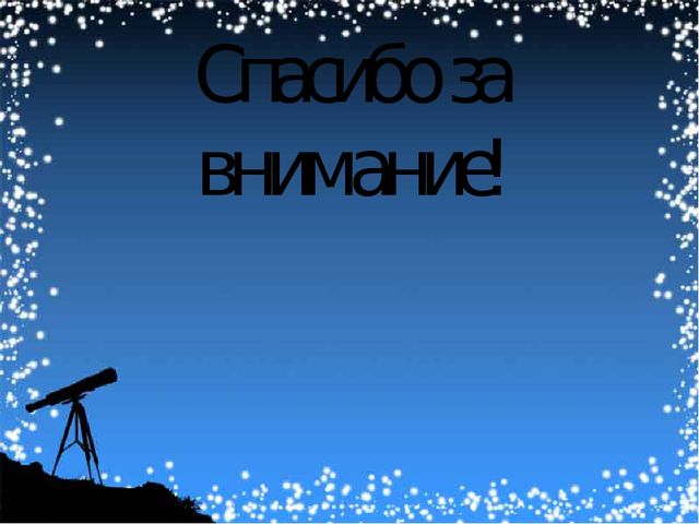 Презентация по окружающему миру "Этот загадочный мир космос" (разновозрастная группа №6)