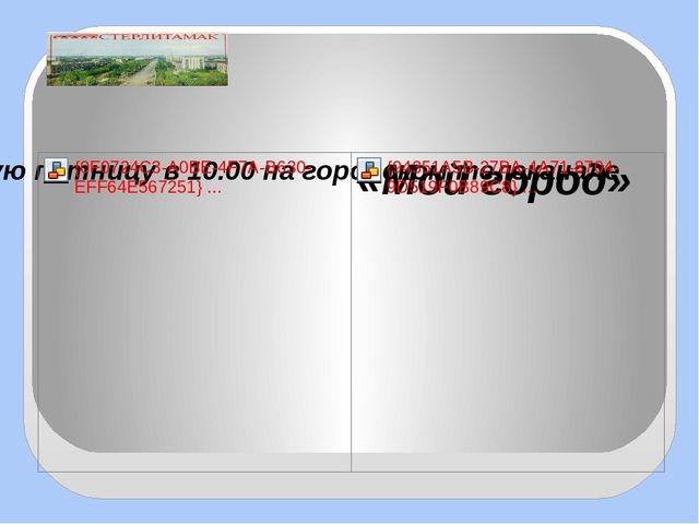 Презентация на тему "Мой город"