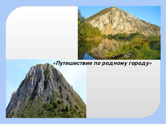 Презентация на тему "Мой город"