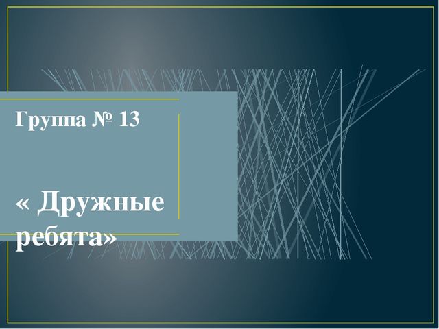 Презентация на тему "Мы ребята дружные!" фотоотчёт к родительскому собранию