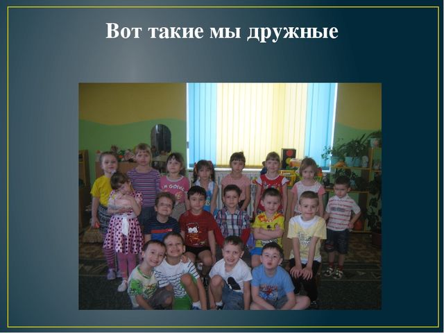 Презентация на тему "Мы ребята дружные!" фотоотчёт к родительскому собранию