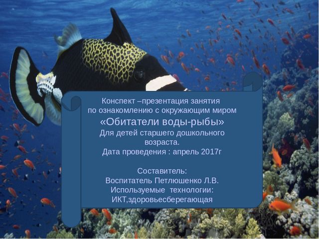 Презентация к занятию "Рыбы и их среда обитания"