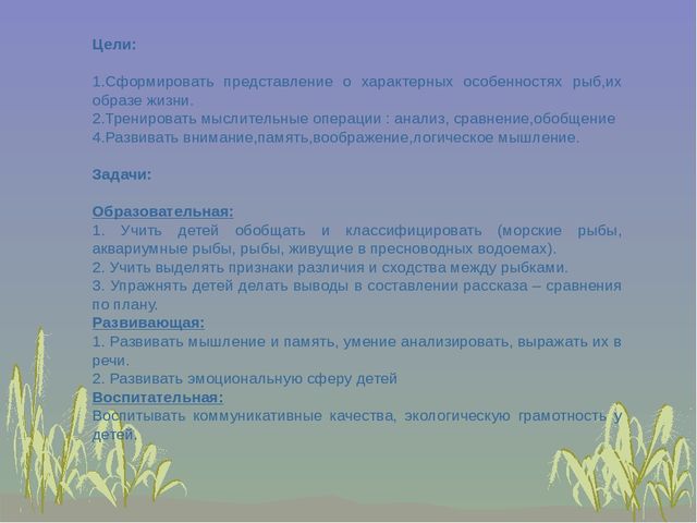Презентация к занятию "Рыбы и их среда обитания"