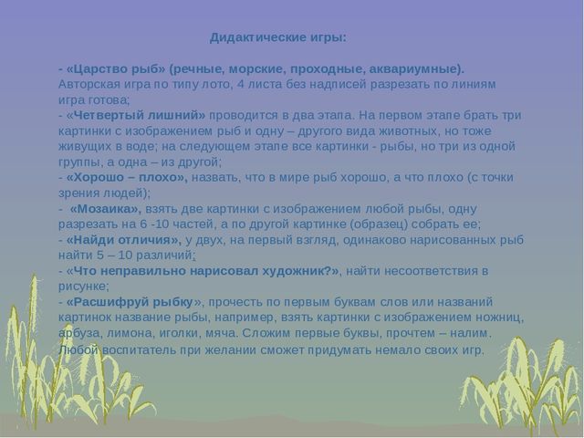 Презентация к занятию "Рыбы и их среда обитания"