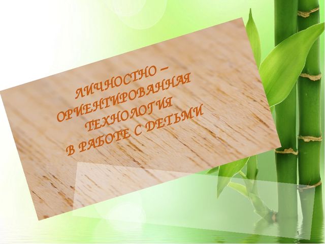 Личностно-ориентированная технология в работе с детьми