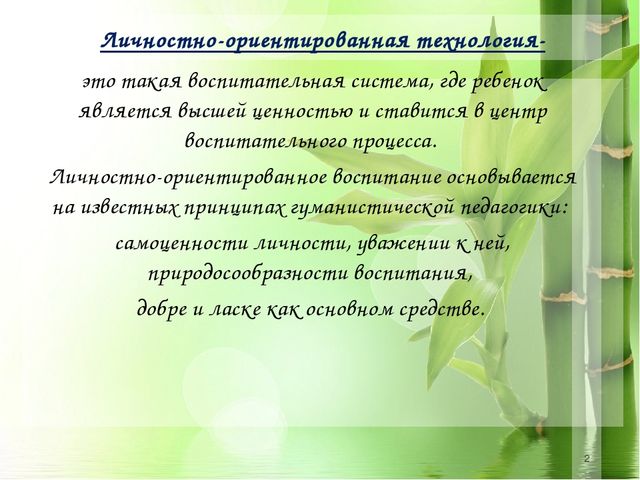 Личностно-ориентированная технология в работе с детьми