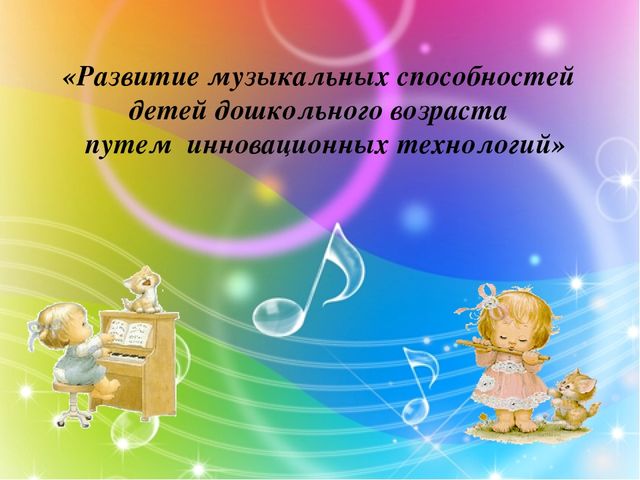 Презентация творческой работы на тему "Развитие музыкальных способностей детей дошкольного возраста путем инновационных технологий"