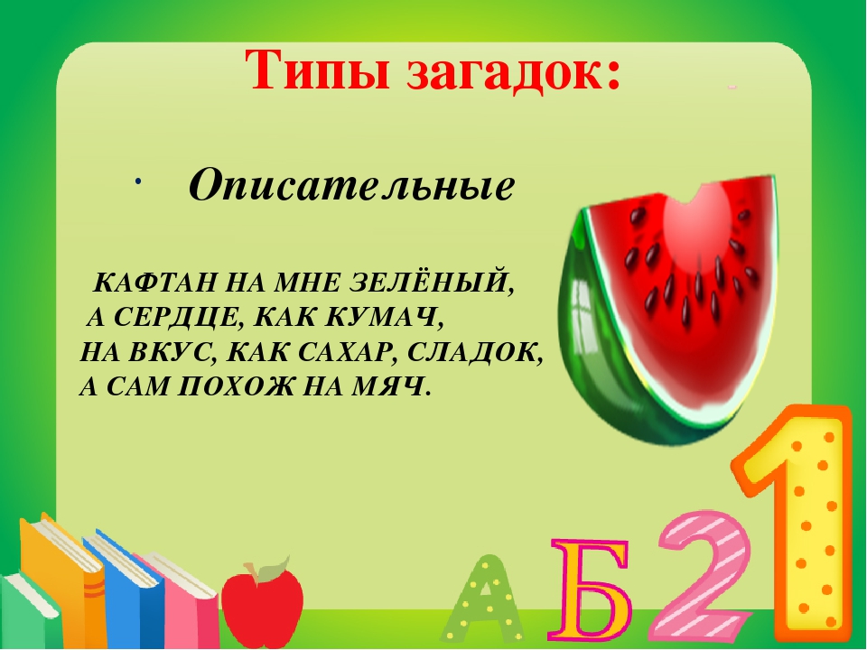 Виды загадок. Описательные загадки. Типы загадок. Описательные загадки для детей. Описательные загадки для дошкольников.