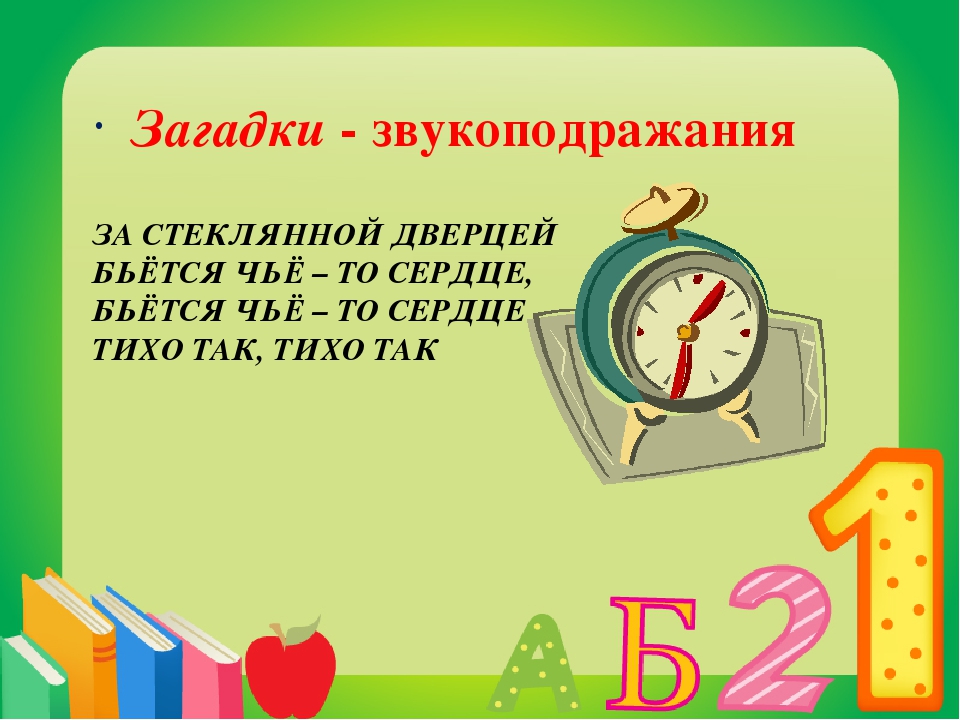 Роль загадок. Загадка за стеклянной дверцей. Загадка за стеклянной дверцей бьется чье то сердце. Роль загадки в развитии дошкольника. Загадки звукоподражание.