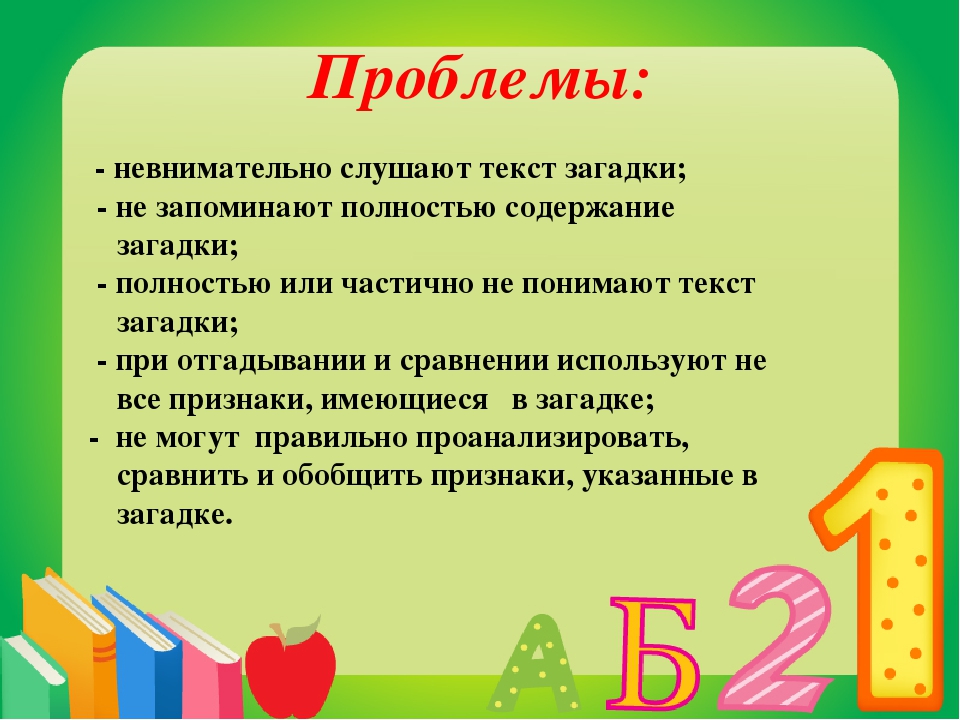 Презентация по самообразованию воспитателя на тему «Влияние загадок на развитие связной речи детей среднего дошкольного возраста»