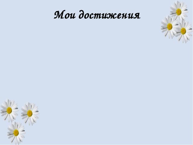 Презентация на тему Портфолио воспитателя