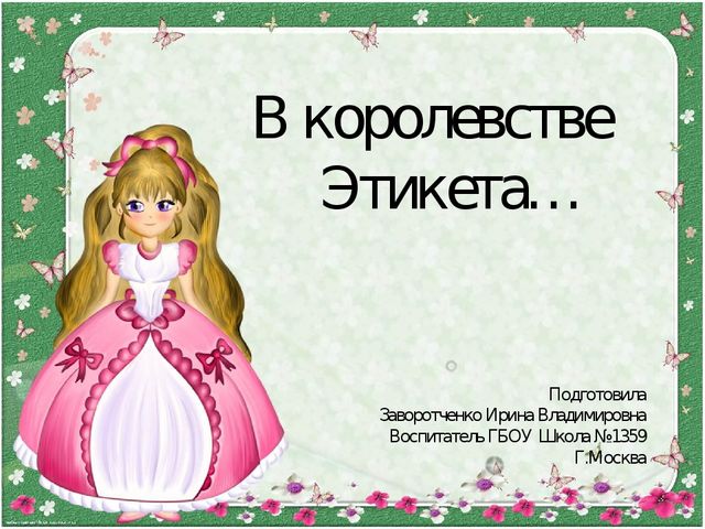 Презентация для дошкольников "В Королевстве Этикета"