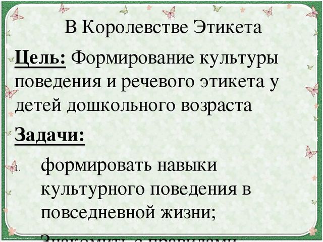 Презентация для дошкольников "В Королевстве Этикета"