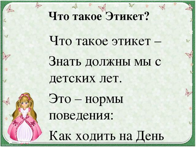 Презентация для дошкольников "В Королевстве Этикета"