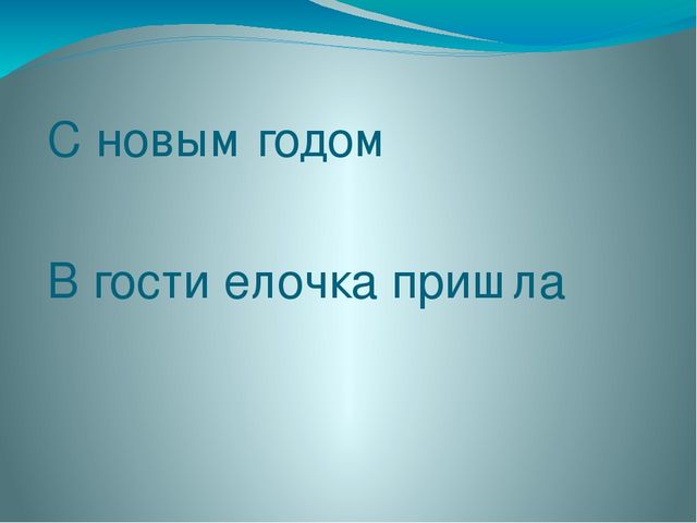 Знакомство с праздниками "С новым годом!".