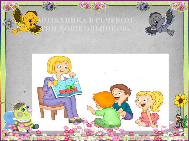 "Мнемотехника в речевом развитии дошкольников"