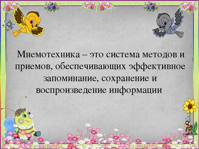 "Мнемотехника в речевом развитии дошкольников"
