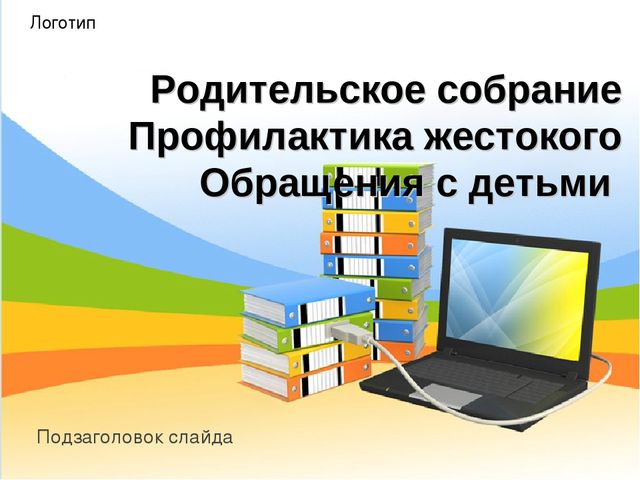 Презентация "Профилактика жестокого обращения с детьми"