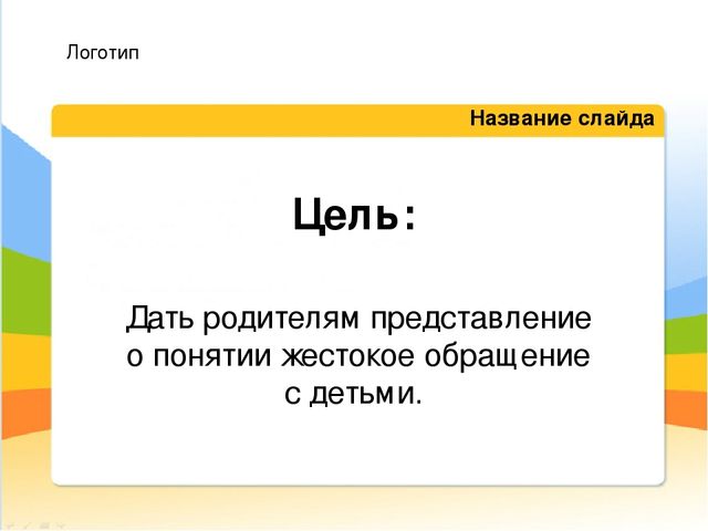 Презентация "Профилактика жестокого обращения с детьми"