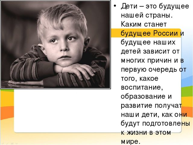 Это наши дети. Дети будущее нашей страны. Будущее Росси это наши дети. Стихи про будущее для детей. Дети наше будущее цитаты.