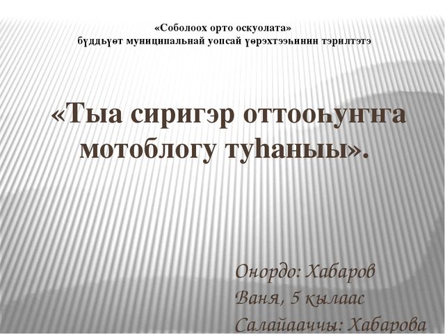 Презентация на тему "Тыа сиригэр оттооһуҥҥа мотоблогу туһаныы"