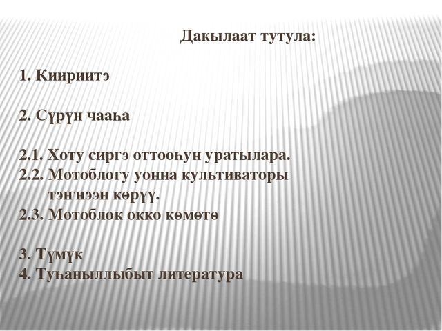 Презентация на тему "Тыа сиригэр оттооһуҥҥа мотоблогу туһаныы"