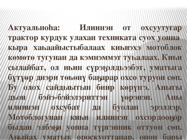 Презентация на тему "Тыа сиригэр оттооһуҥҥа мотоблогу туһаныы"