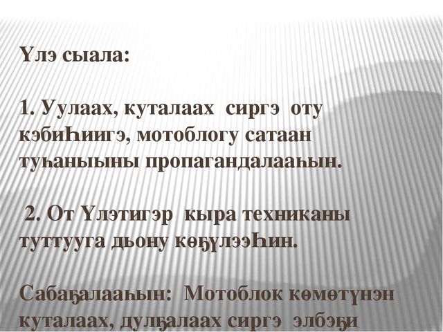 Презентация на тему "Тыа сиригэр оттооһуҥҥа мотоблогу туһаныы"