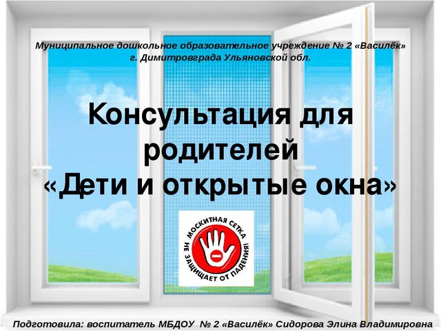 Презентация "Консультация для родителей "Дети и открытые окна"