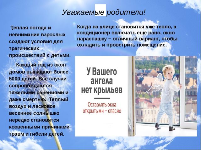 Презентация "Консультация для родителей "Дети и открытые окна"