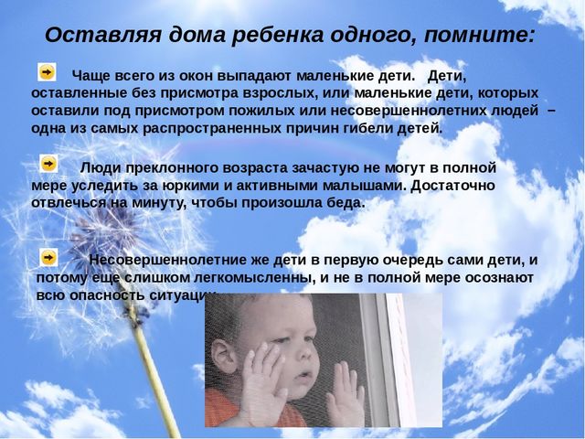Презентация "Консультация для родителей "Дети и открытые окна"
