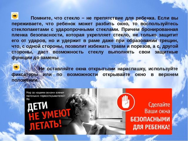 Презентация "Консультация для родителей "Дети и открытые окна"
