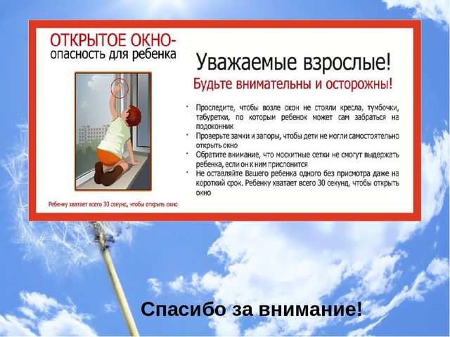 Презентация "Консультация для родителей "Дети и открытые окна"