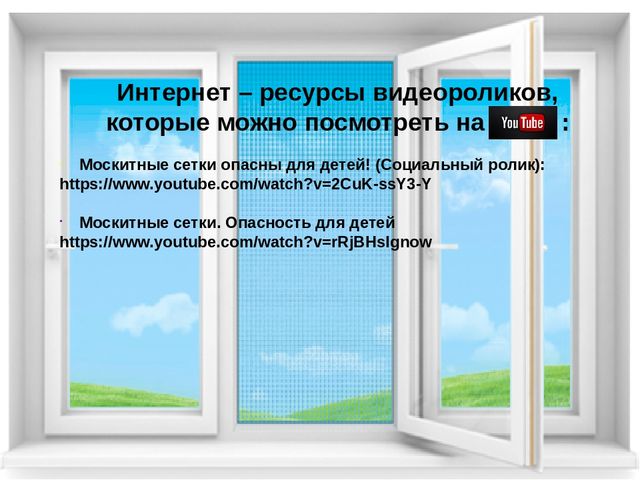 Презентация "Консультация для родителей "Дети и открытые окна"