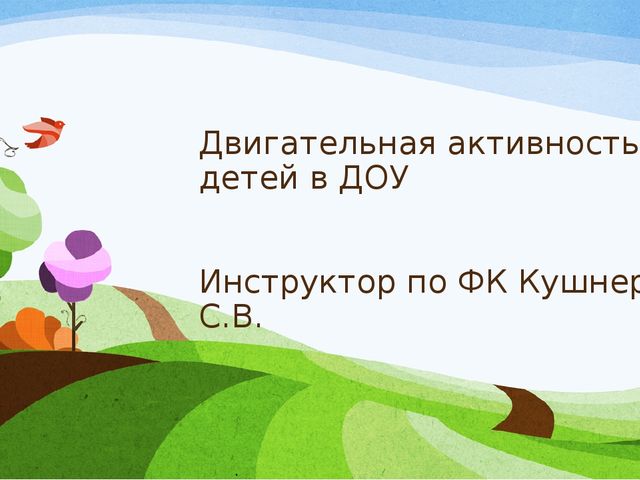 Презентация на тему "Двигательная активность в ДОУ"